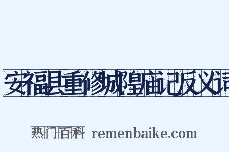 安福县重修城隍庙记反义词是什么意思的图片